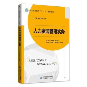 人力资源管理 从传统职能到战略伙伴的演进与实践