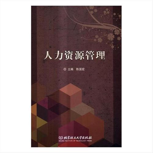 人力资源管理